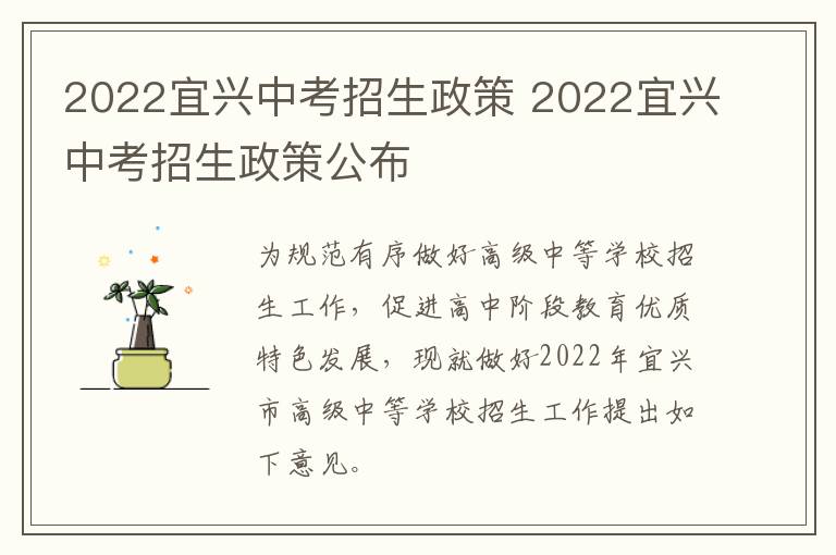 2022宜兴中考招生政策 2022宜兴中考招生政策公布