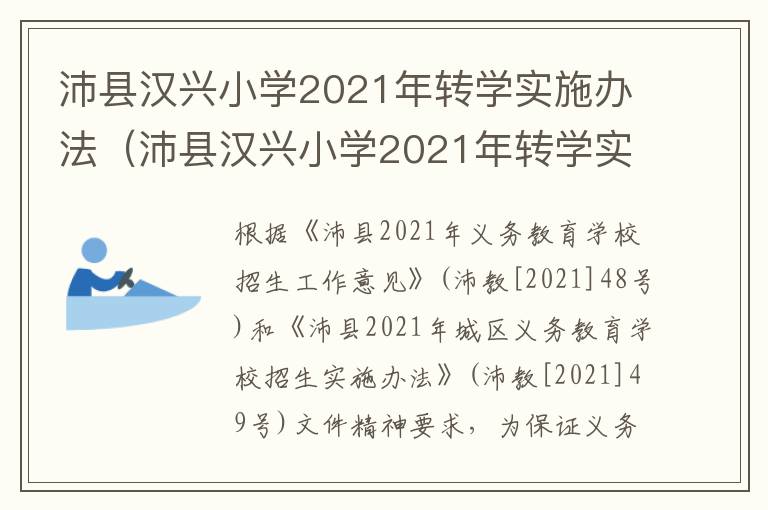 沛县汉兴小学2021年转学实施办法（沛县汉兴小学2021年转学实施办法解读）