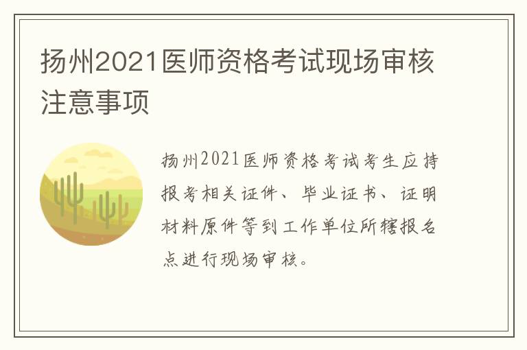 扬州2021医师资格考试现场审核注意事项