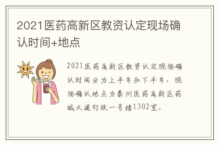 2021医药高新区教资认定现场确认时间+地点