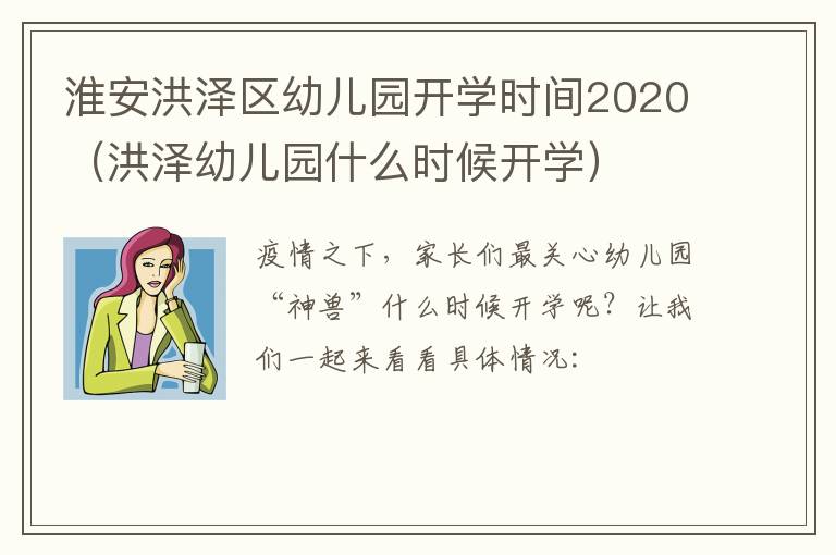 淮安洪泽区幼儿园开学时间2020（洪泽幼儿园什么时候开学）