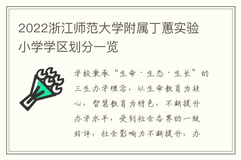 2022浙江师范大学附属丁蕙实验小学学区划分一览