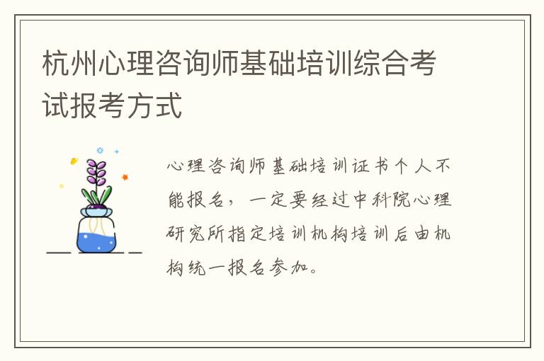 杭州心理咨询师基础培训综合考试报考方式