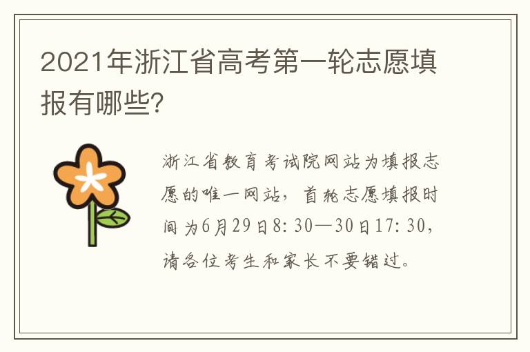 2021年浙江省高考第一轮志愿填报有哪些？