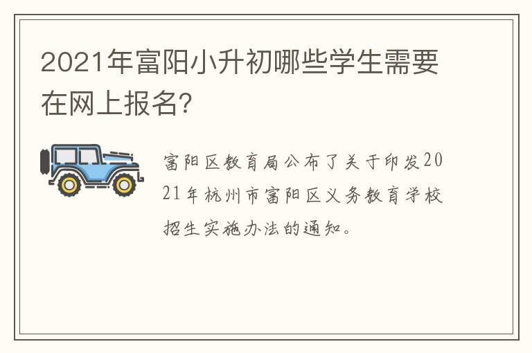 2021年富阳小升初哪些学生需要在网上报名？