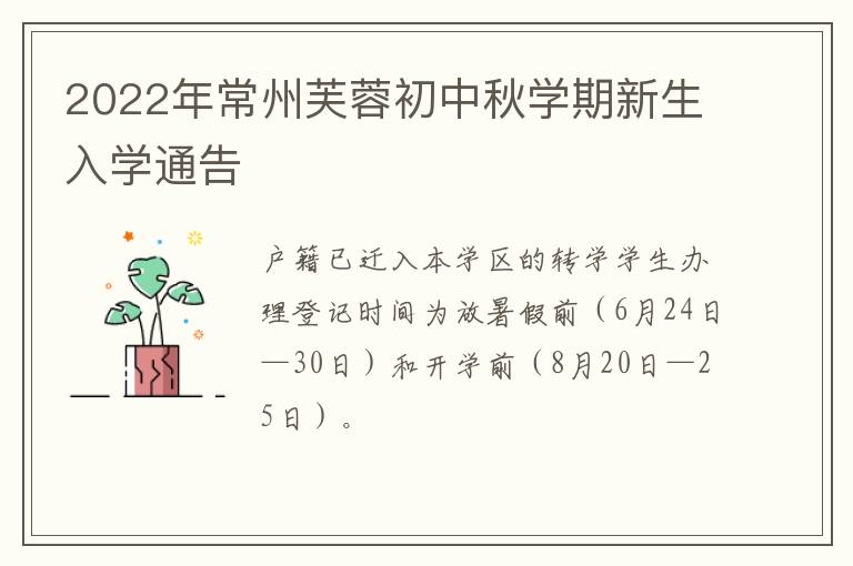 2022年常州芙蓉初中秋学期新生入学通告