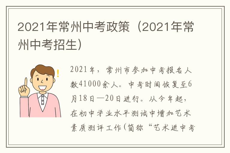 2021年常州中考政策（2021年常州中考招生）