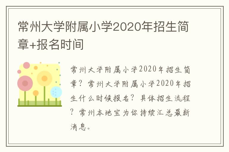 常州大学附属小学2020年招生简章+报名时间