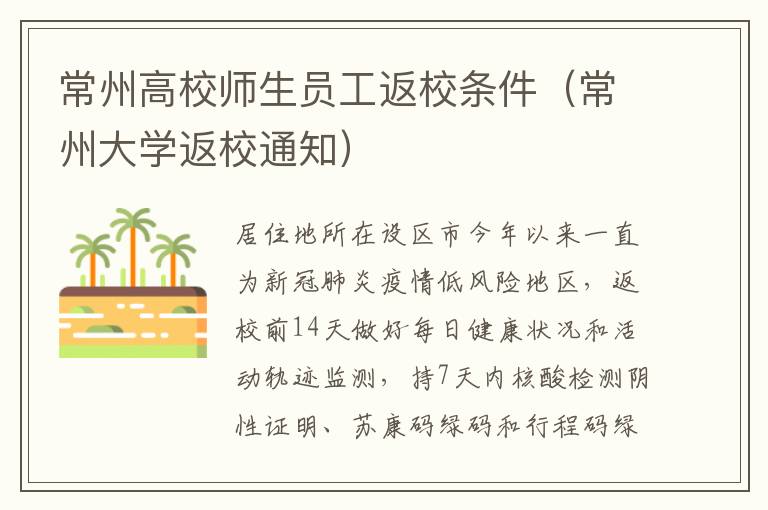 常州高校师生员工返校条件（常州大学返校通知）