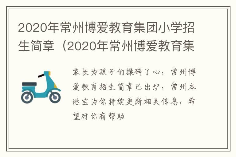 2020年常州博爱教育集团小学招生简章（2020年常州博爱教育集团小学招生简章公告）