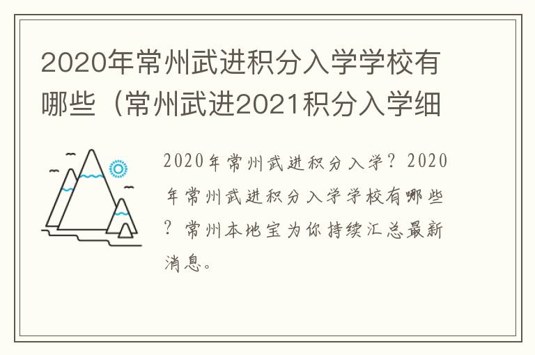 2020年常州武进积分入学学校有哪些（常州武进2021积分入学细则）