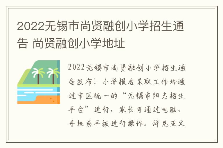 2022无锡市尚贤融创小学招生通告 尚贤融创小学地址