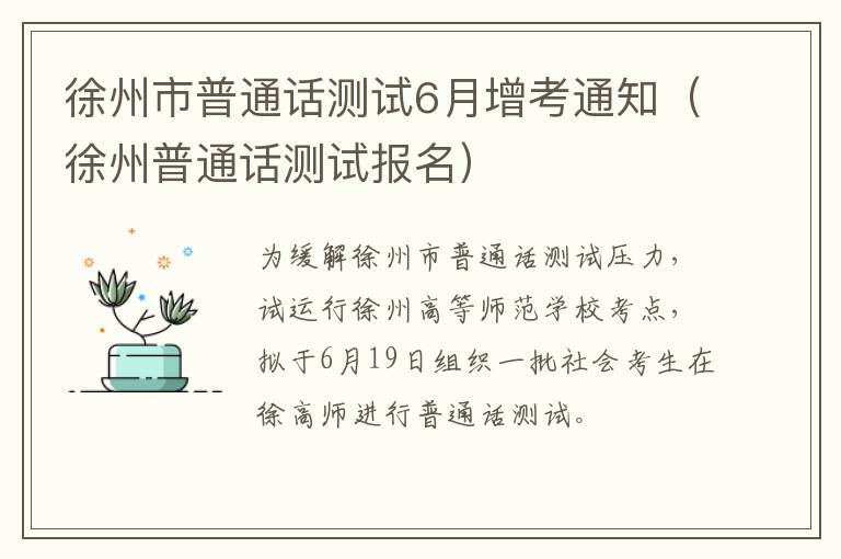 徐州市普通话测试6月增考通知（徐州普通话测试报名）