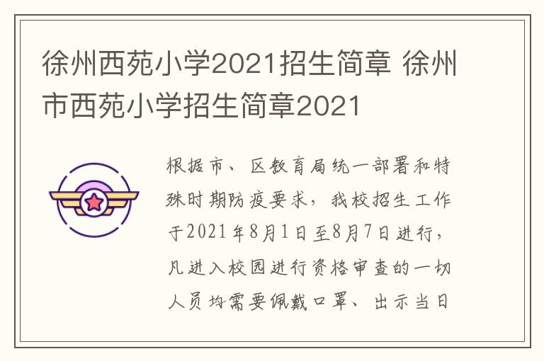 徐州西苑小学2021招生简章 徐州市西苑小学招生简章2021