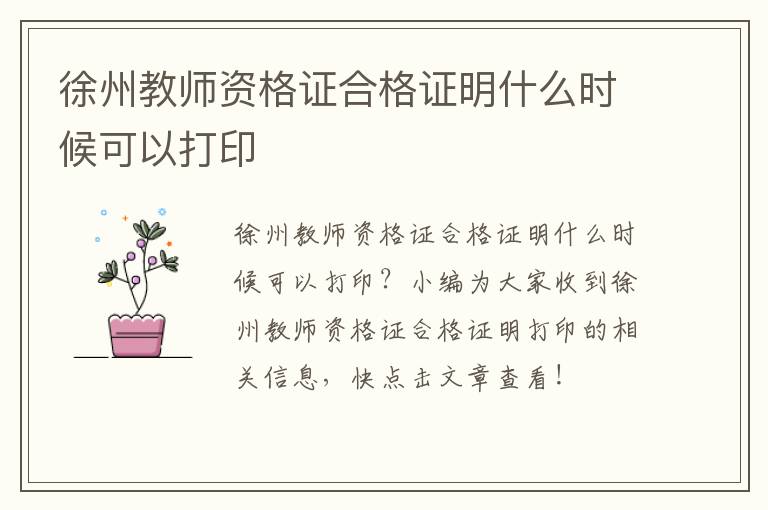 徐州教师资格证合格证明什么时候可以打印