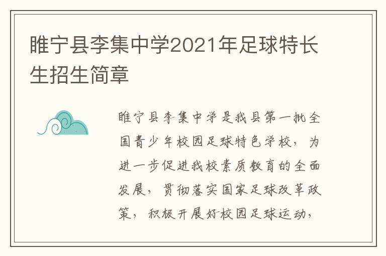 睢宁县李集中学2021年足球特长生招生简章