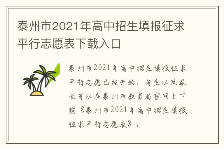 泰州市2021年高中招生填报征求平行志愿表下载入口