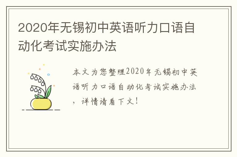 2020年无锡初中英语听力口语自动化考试实施办法