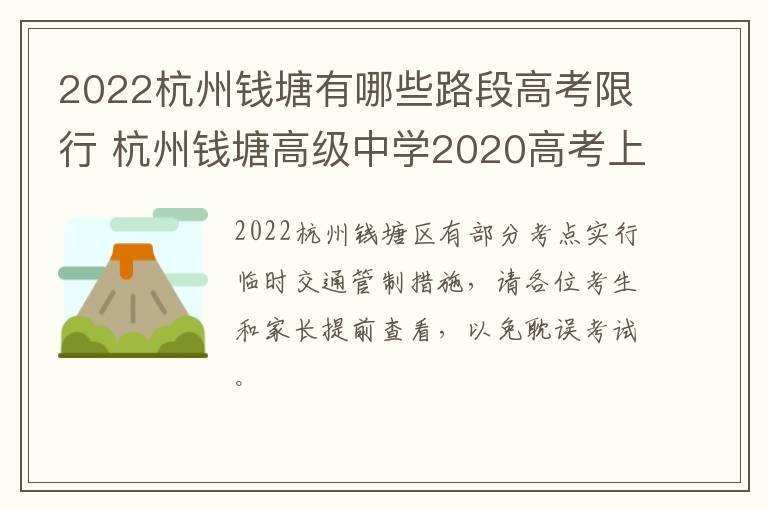 2022杭州钱塘有哪些路段高考限行 杭州钱塘高级中学2020高考上线