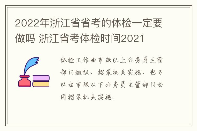 2022年浙江省省考的体检一定要做吗 浙江省考体检时间2021