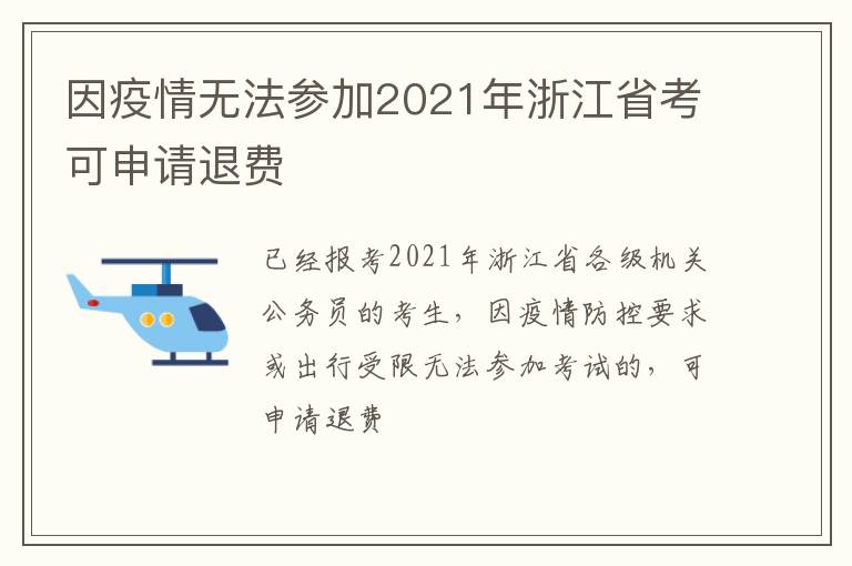 因疫情无法参加2021年浙江省考可申请退费