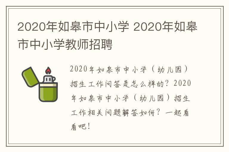 2020年如皋市中小学 2020年如皋市中小学教师招聘