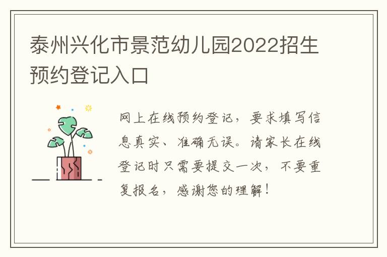 泰州兴化市景范幼儿园2022招生预约登记入口