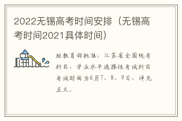 2022无锡高考时间安排（无锡高考时间2021具体时间）