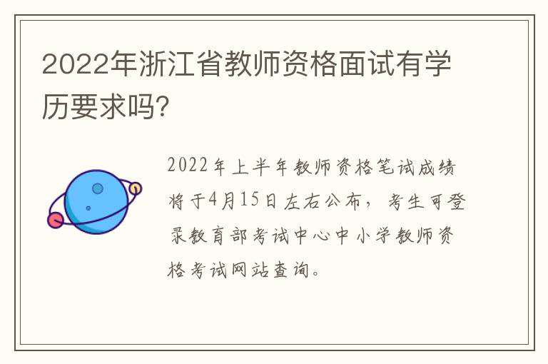 2022年浙江省教师资格面试有学历要求吗？