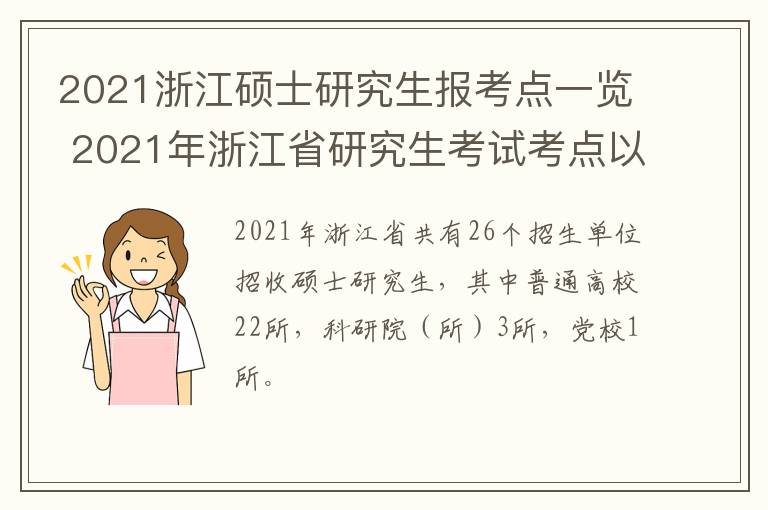 2021浙江硕士研究生报考点一览 2021年浙江省研究生考试考点以及考点公告