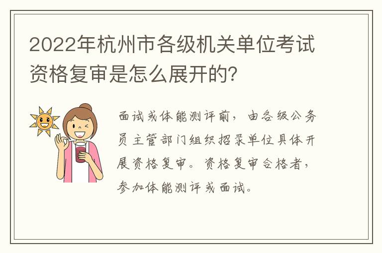 2022年杭州市各级机关单位考试资格复审是怎么展开的？