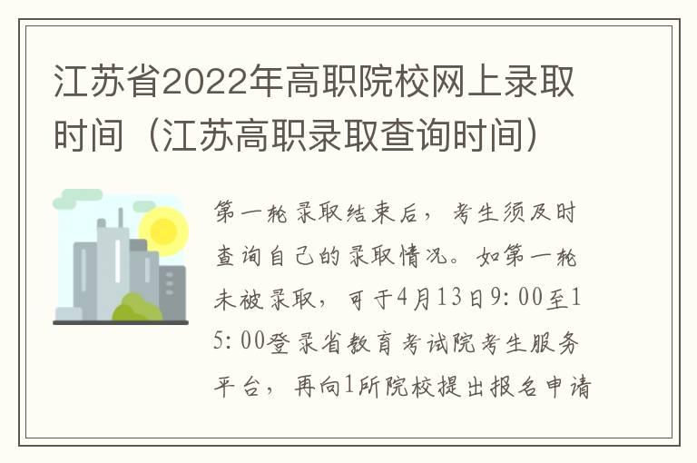 江苏省2022年高职院校网上录取时间（江苏高职录取查询时间）