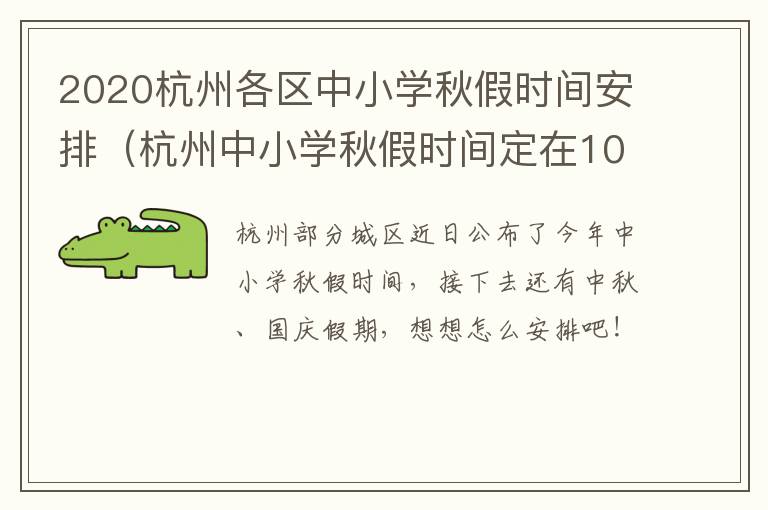 2020杭州各区中小学秋假时间安排（杭州中小学秋假时间定在10月8日、9日）