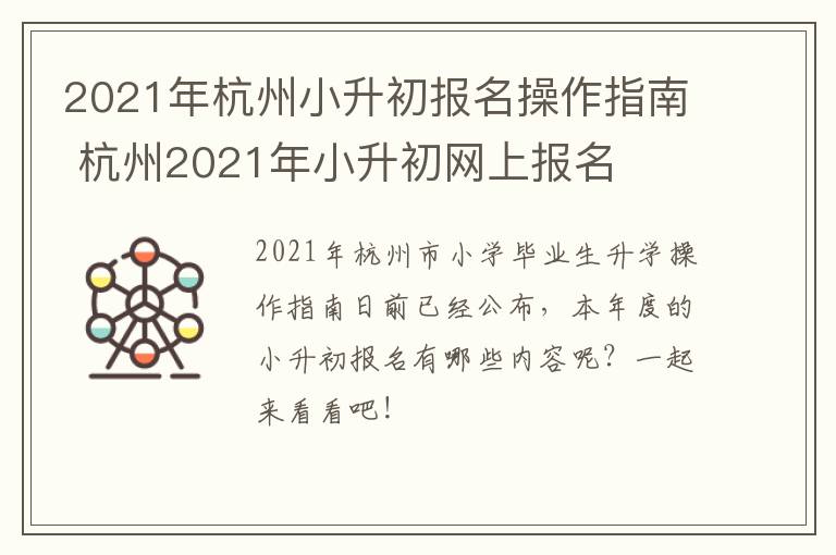 2021年杭州小升初报名操作指南 杭州2021年小升初网上报名