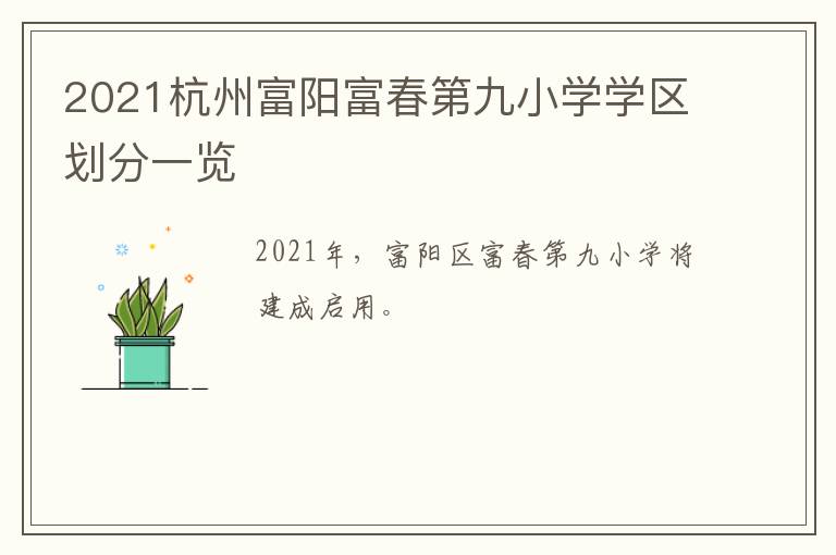 2021杭州富阳富春第九小学学区划分一览