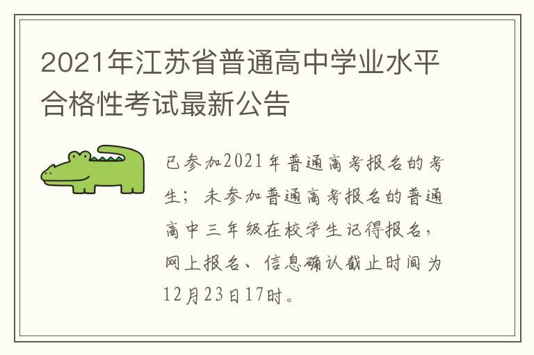 2021年江苏省普通高中学业水平合格性考试最新公告