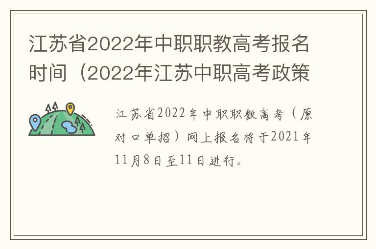 江苏省2022年中职职教高考报名时间（2022年江苏中职高考政策）