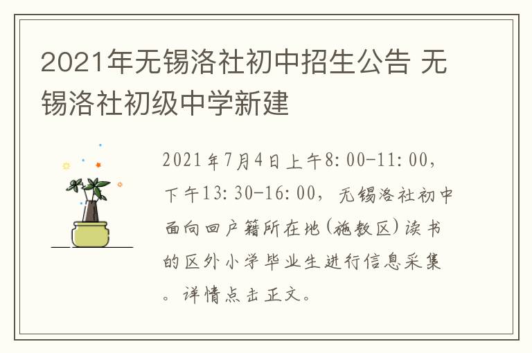 2021年无锡洛社初中招生公告 无锡洛社初级中学新建