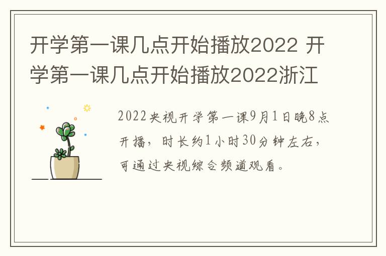 开学第一课几点开始播放2022 开学第一课几点开始播放2022浙江