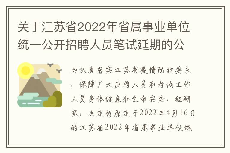 关于江苏省2022年省属事业单位统一公开招聘人员笔试延期的公告