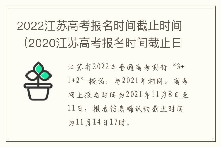 2022江苏高考报名时间截止时间（2020江苏高考报名时间截止日期）