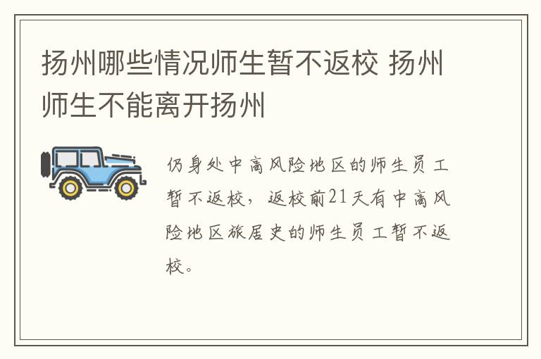 扬州哪些情况师生暂不返校 扬州师生不能离开扬州