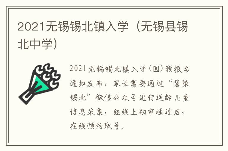 2021无锡锡北镇入学（无锡县锡北中学）