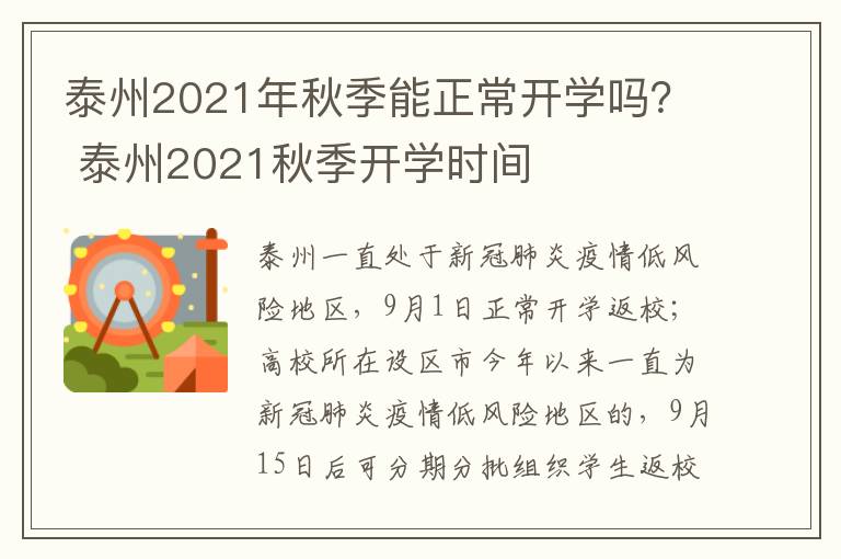 泰州2021年秋季能正常开学吗？ 泰州2021秋季开学时间