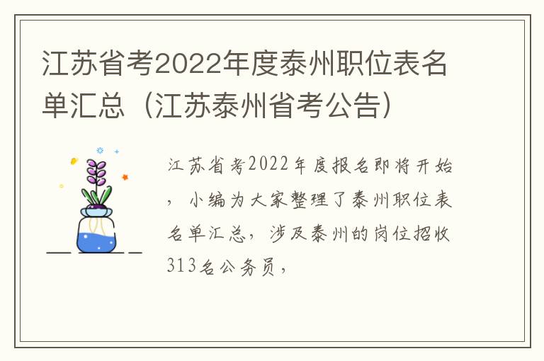 江苏省考2022年度泰州职位表名单汇总（江苏泰州省考公告）