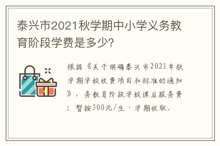 泰兴市2021秋学期中小学义务教育阶段学费是多少？