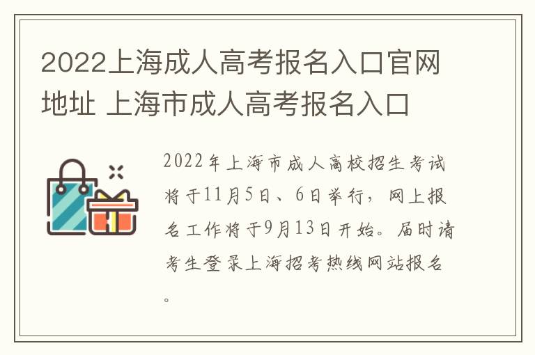 2022上海成人高考报名入口官网地址 上海市成人高考报名入口