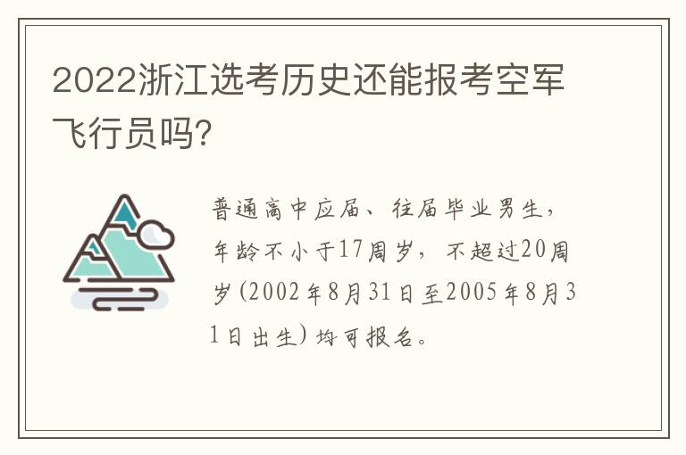 2022浙江选考历史还能报考空军飞行员吗？