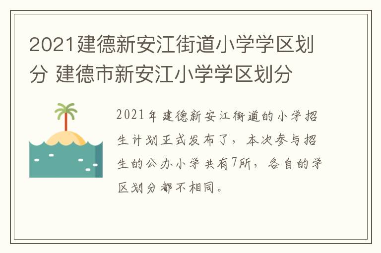 2021建德新安江街道小学学区划分 建德市新安江小学学区划分