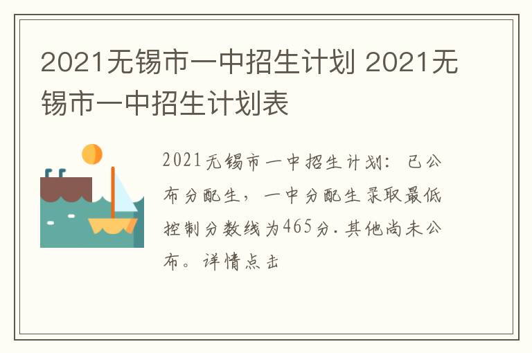 2021无锡市一中招生计划 2021无锡市一中招生计划表